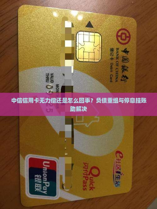 中信信用卡无力偿还是什么意思