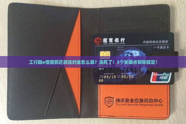 工行融e借提前还款违约金怎么算