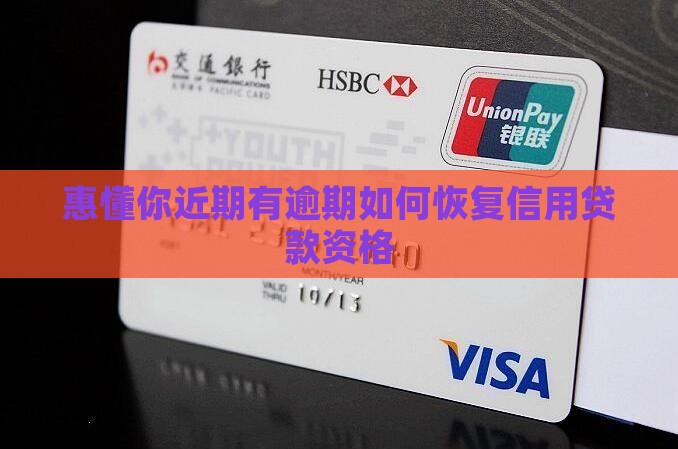 惠懂你近期有逾期