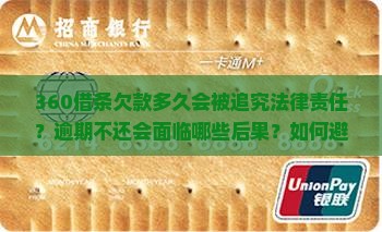 360借条欠款多久会被追究法律责任