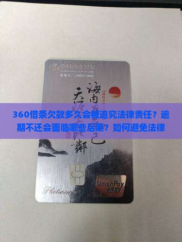 360借条欠款多久会被追究法律责任