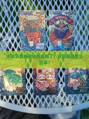 中信消费金融说我逾期记录
