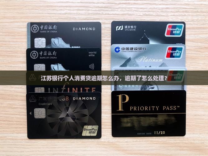 江苏银行税e融个人消费贷逾期怎么办