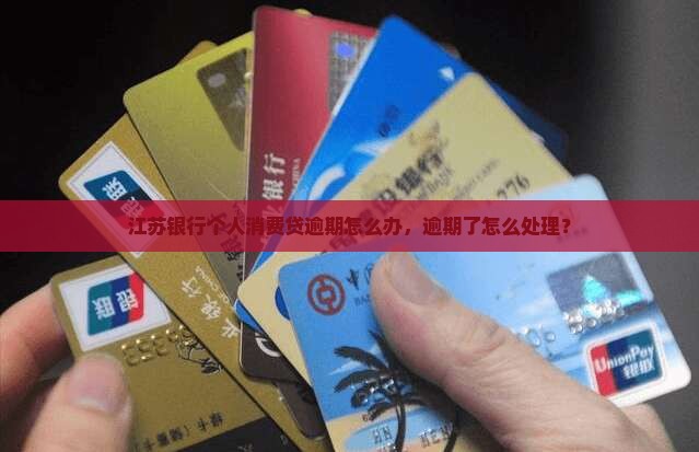 江苏银行税e融个人消费贷逾期怎么办