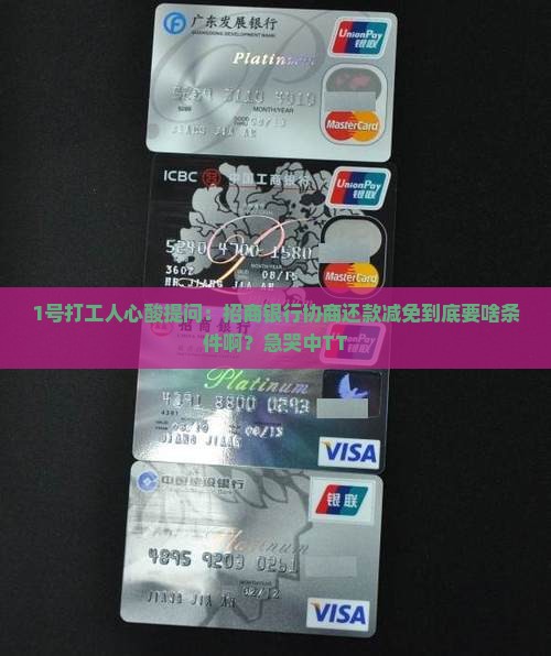 招商银行能否协商还款减免需要什么条件