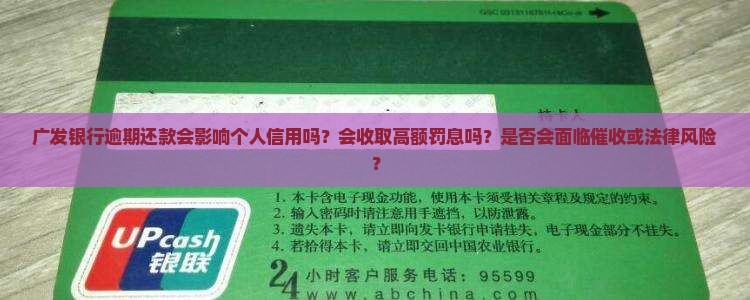 广发银行逾期还款会有什么影响
