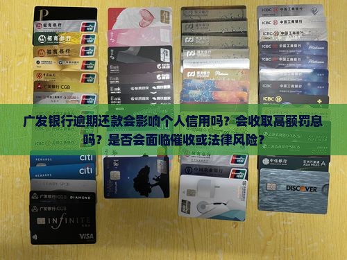 广发银行逾期还款会有什么影响