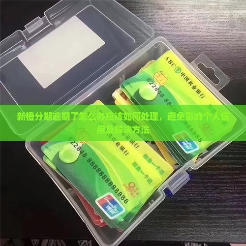 新橙分期逾期了怎么办应该如何处理