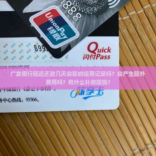广发银行延迟还款几天会有怎样的影响