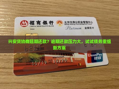 兴安贷协商延期还款