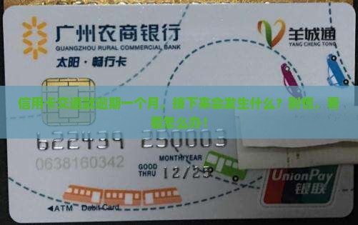 交通信用卡逾期1个月后果及如何应对