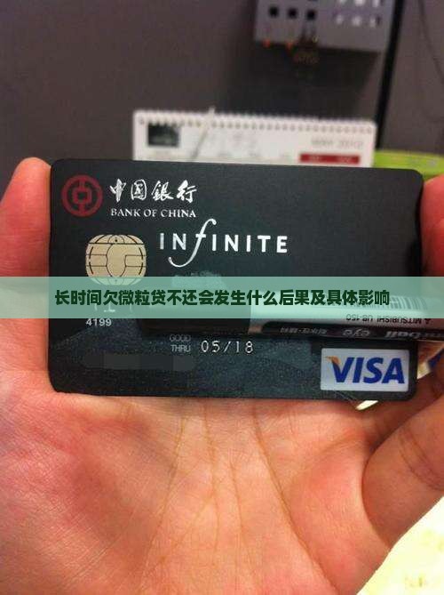 长时间欠微粒贷不还会发生什么
