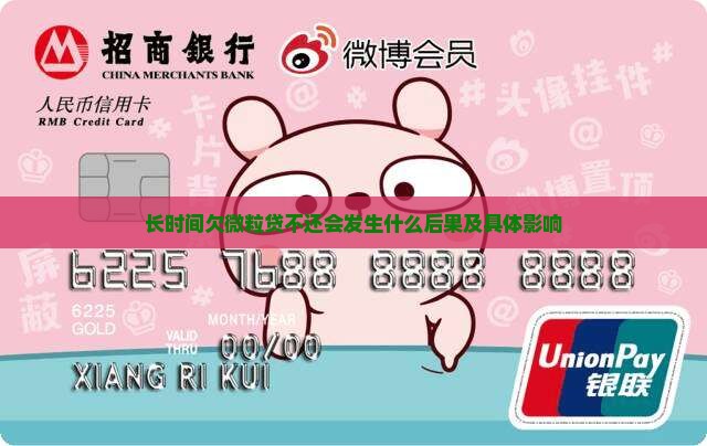 长时间欠微粒贷不还会发生什么