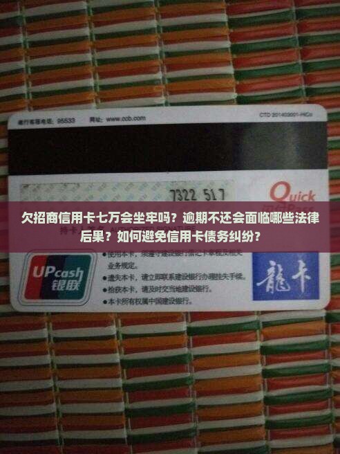 欠招商信用卡七万会被判刑吗