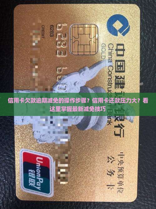 信用卡欠款逾期减免的操作步骤