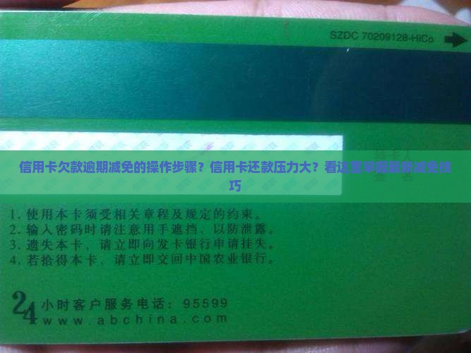 信用卡欠款逾期减免的操作步骤