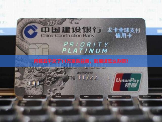 京东白条欠款11万还款怎么办