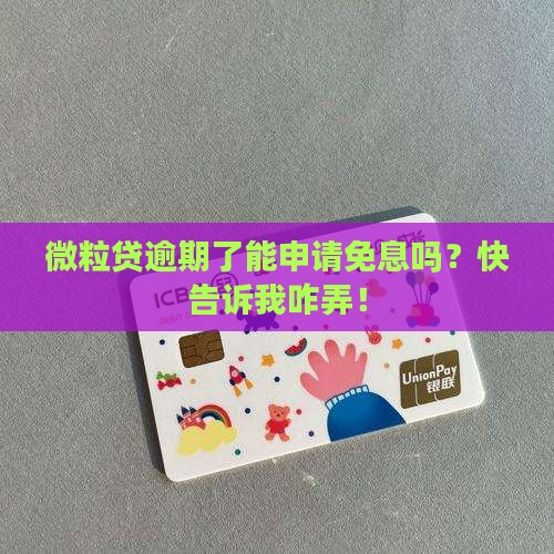 微粒贷逾期申请免息吗该如何操作