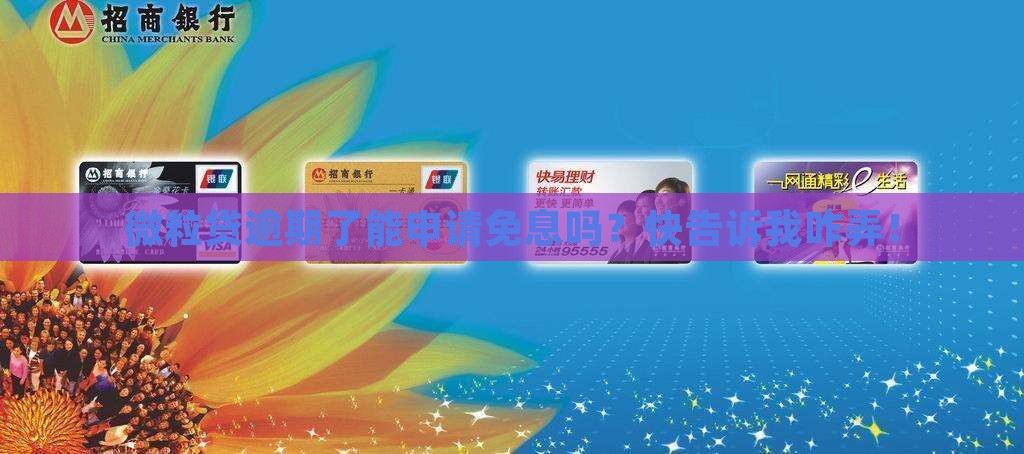 微粒贷逾期申请免息吗该如何操作