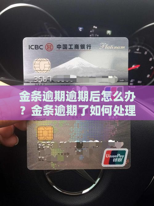 金条逾期逾期后怎么办