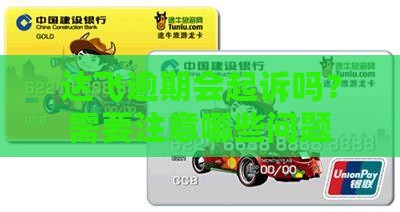达飞逾期会起诉吗需要注意哪些问题