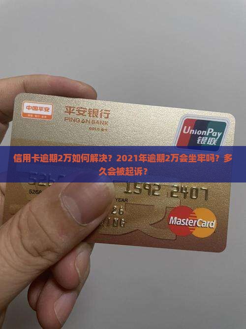 信用卡逾期2万如何解决
