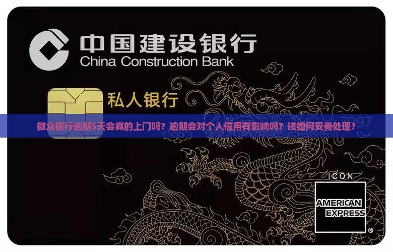 微众银行逾期5天说要上门