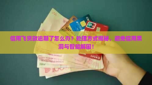 信用飞贷款出现逾期怎么办处理方式