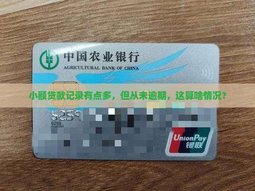 征信小额贷款多没有逾期怎么办