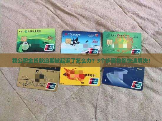公积金贷款被逾期被起诉怎么办