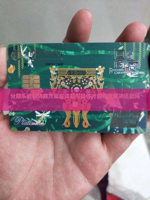 分期乐逾期协商方案应该如何操作 分期乐逾期协商方案应该如何操作