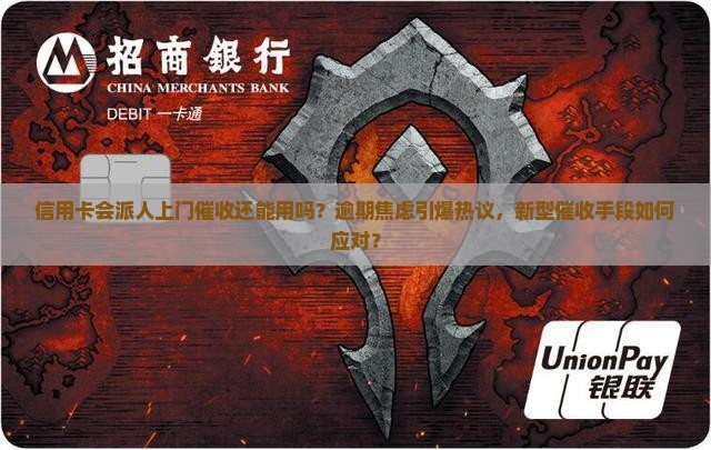 信用卡会派人上门催收还能用吗