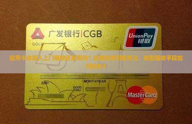 信用卡会派人上门催收还能用吗