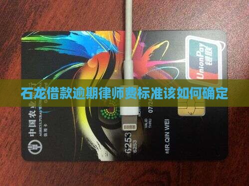 石龙借款逾期律师费标准该如何确定