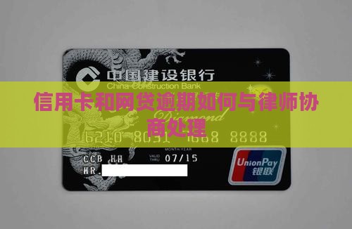 欠网贷和信用卡如何与律师协商处理