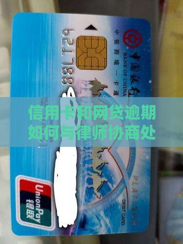 欠网贷和信用卡如何与律师协商处理
