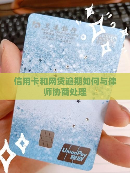 欠网贷和信用卡如何与律师协商处理