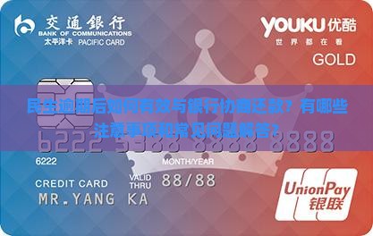 民生逾期怎么跟银行协商还款