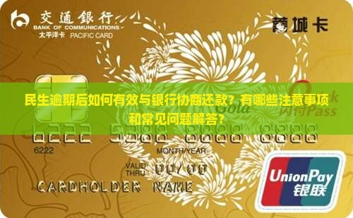 民生逾期怎么跟银行协商还款