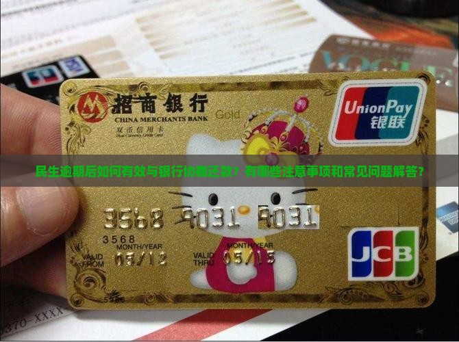 民生逾期怎么跟银行协商还款