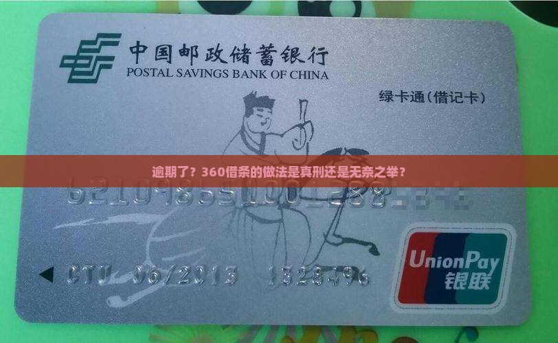 360借条逾期经验算违法吗及处理方式