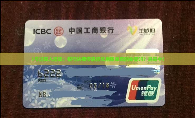 银行协商停息挂帐后账单有变化吗