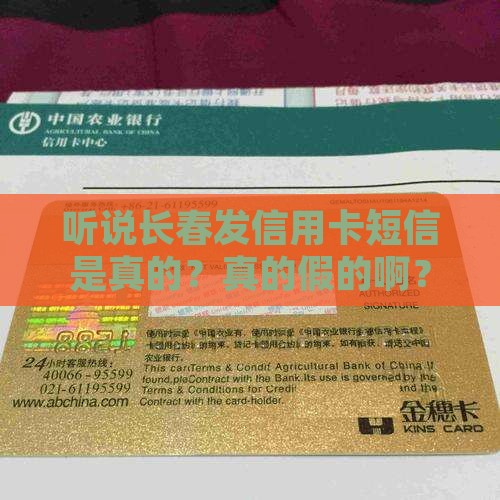 长春信用卡发短信是真的吗