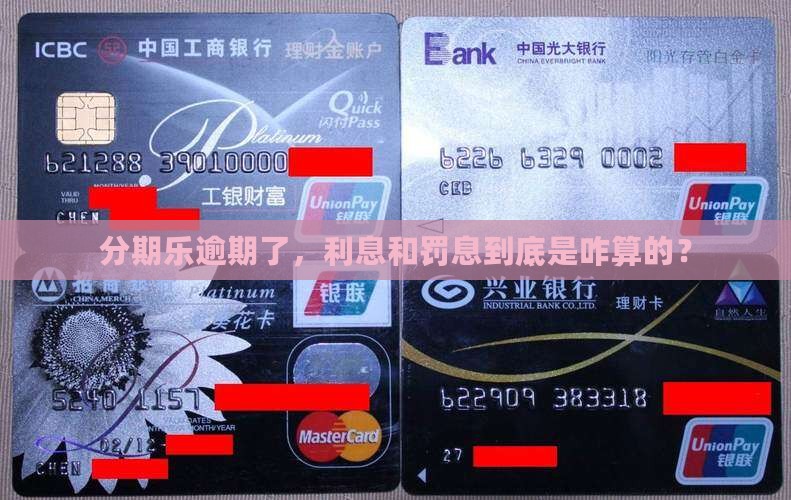 分期乐逾期利息罚息怎么计算
