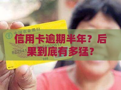 建设信用卡逾期6个月后会发生什么
