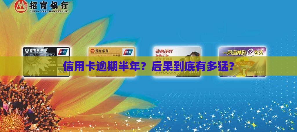 建设信用卡逾期6个月后会发生什么