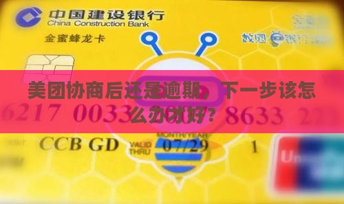 美团协商以后还是逾期会怎样处理