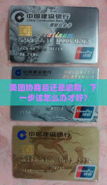 美团协商以后还是逾期会怎样处理