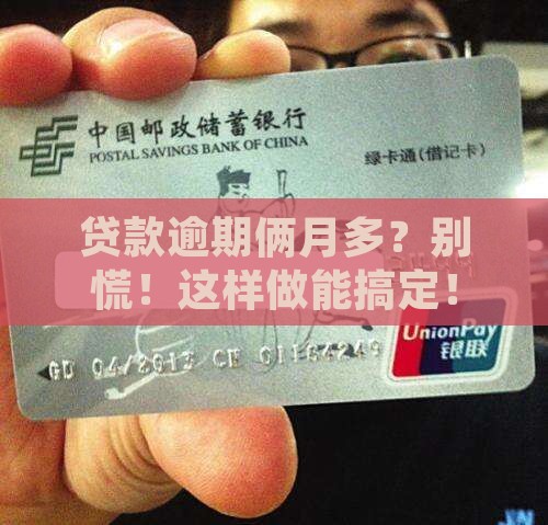 银行贷款逾期2个多月怎么办