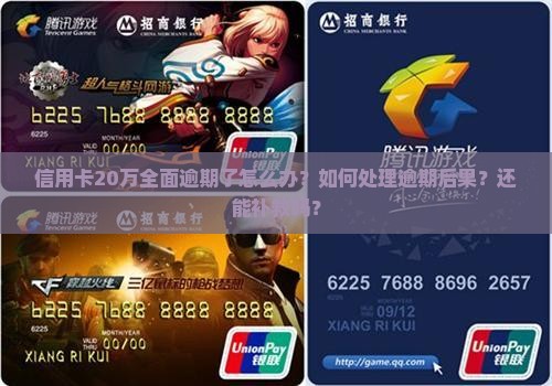 信用卡20万全面逾期了
